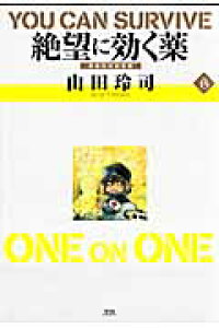 楽天ブックス 絶望に効くクスリ Vol 15 One On One 革命的対談漫画 山田玲司 本 楽天ブックス 絶望に効くクスリ Vol 15 One On One 革命的対談漫画 山田玲司 本